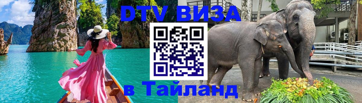 DTV Visa Thailand — прайс и условия, виза без дополнительных документов - 20.11.2025 