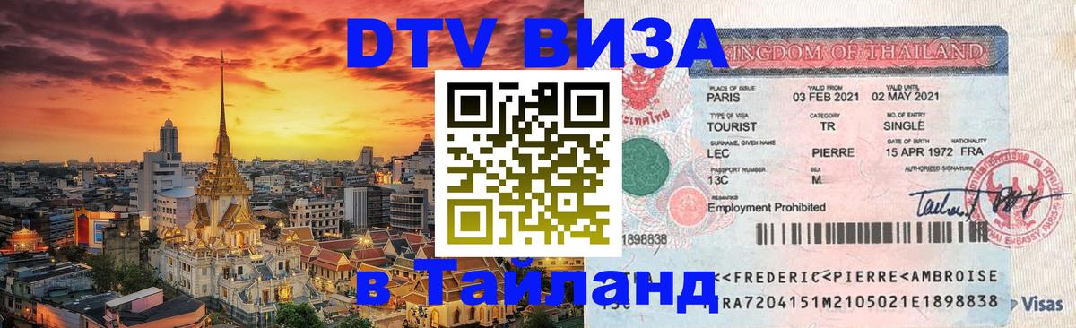 Цены на DTV визу в Таиланд — пакеты услуг, достаточно даже паспорта - 03.10.2025 