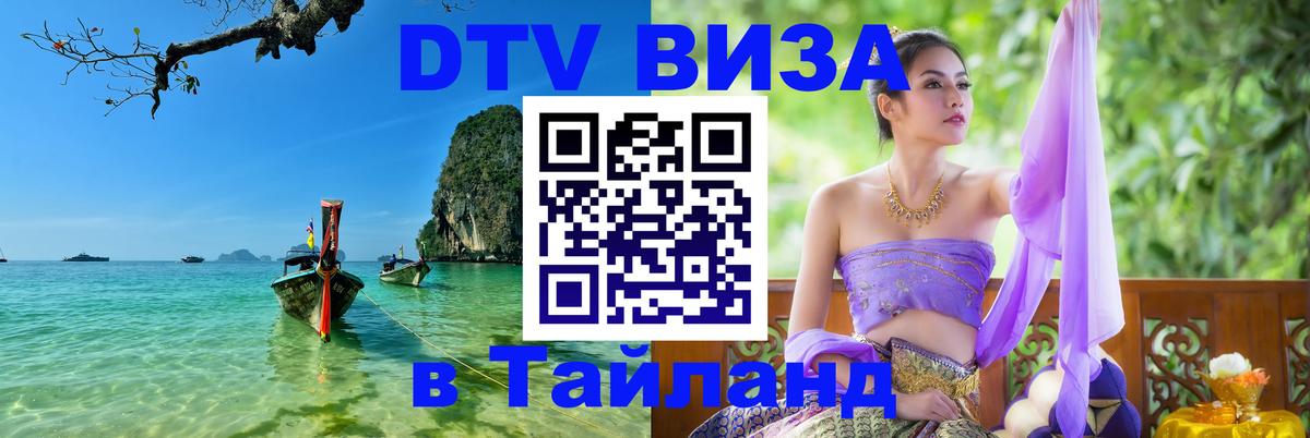 DTV Виза в Тайланд для россиян 