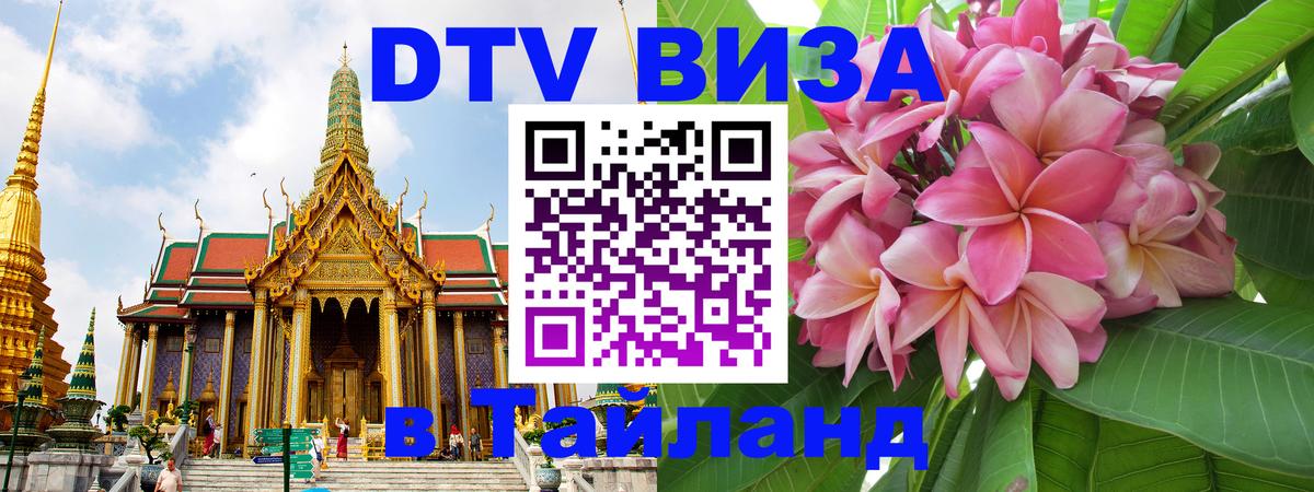 DTV Виза в Тайланд для россиян 